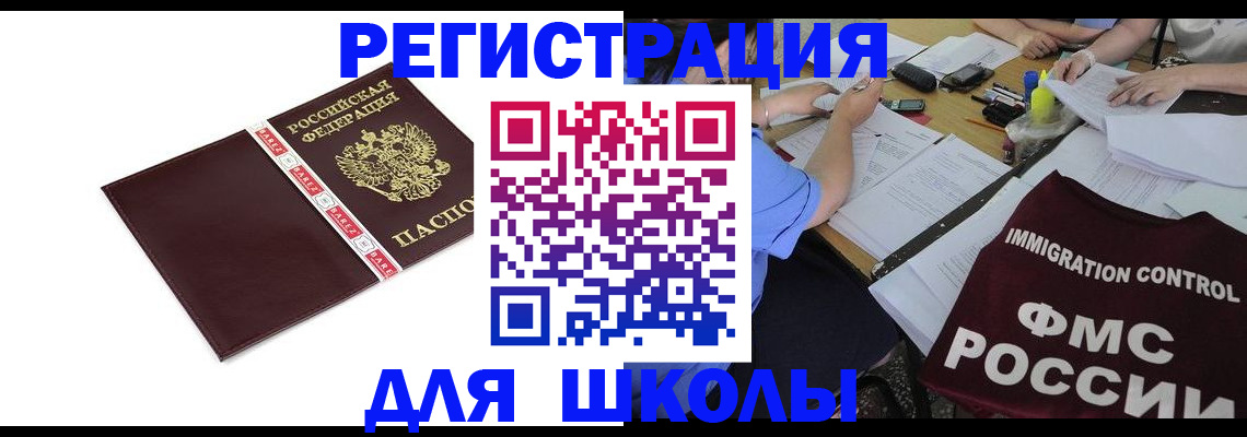 регистрация для школы в Сельцо